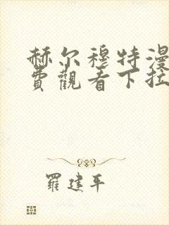 赫尔穆特漫画免费观看下拉式漫画