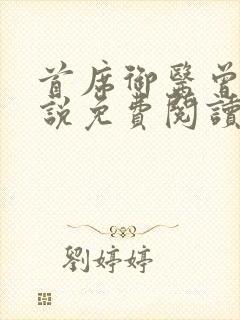 首席御医曾毅小说免费阅读完整版