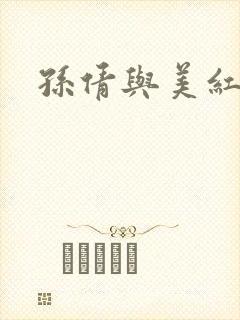 孙倩与美红封面