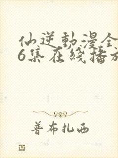 仙逆动漫全126集在线播放