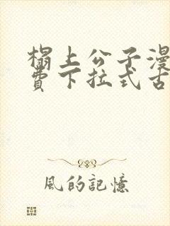 榻上公子漫画免费下拉式古风漫画