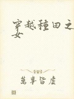 穿越种田之农家女