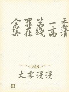 余罪第一季24集在线高清完整版