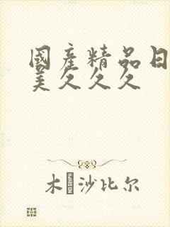 国产精品日韩欧美久久久