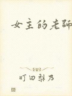 女主的老师