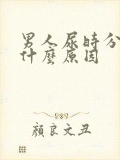 男人尿时分叉是什么原因封面