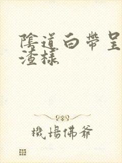 阴道白带呈豆腐渣样