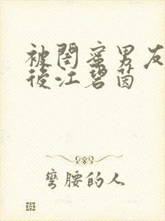 被闺蜜男友认错后江碧茵