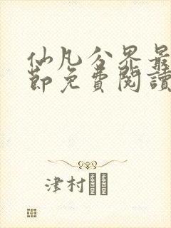 仙凡分界最新章节免费阅读笔趣阁