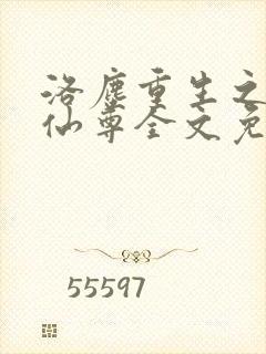 洛尘重生之都市仙尊全文免费阅读