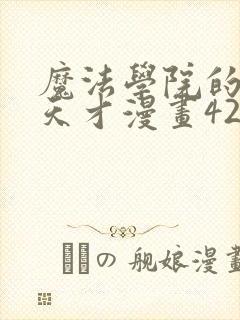 魔法学院的闪现天才漫画42封面