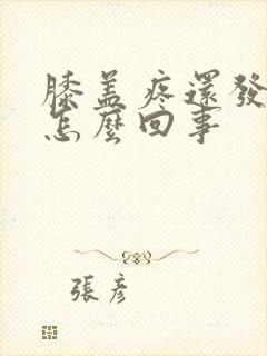 膝盖疼还发凉是怎么回事