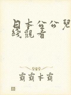 日本公公儿媳在线观看封面