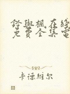 铃与枫在线观看免费全集电视剧动漫