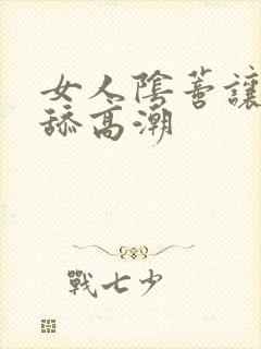 女人阴蒂让男人舔高潮