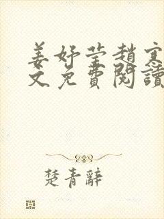 姜妤莹赵寒琛全文免费阅读