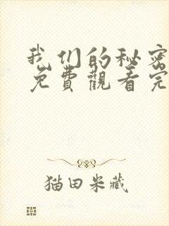 我们的秘密泰剧免费观看完整版