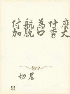 付航为什么不参加脱口秀大会