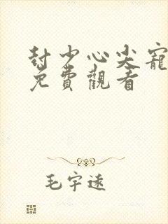 封少心尖宠短剧免费观看封面