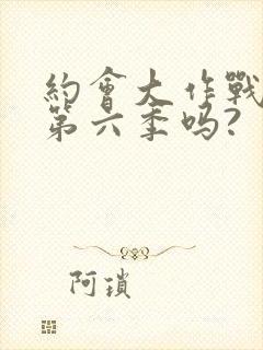 约会大作战会出第六季吗?