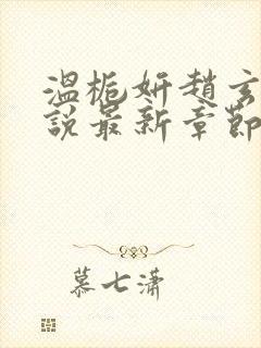 温栀妍赵玄舟小说最新章节封面