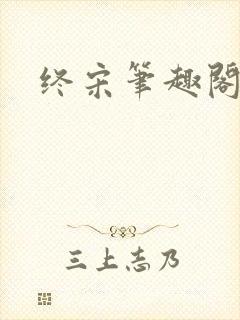 终宋笔趣阁