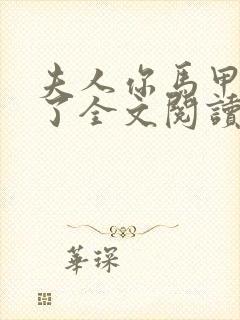 夫人你马甲又掉了全文阅读无删减封面