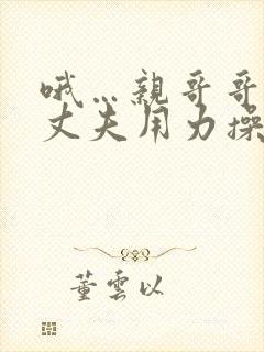 哦…亲哥哥…亲丈夫用力操妈的小逼爽死了