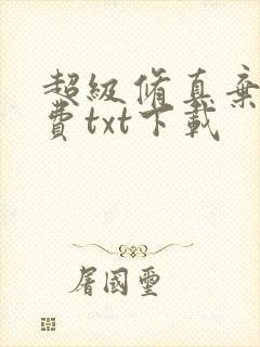 超级修真弃少免费txt下载