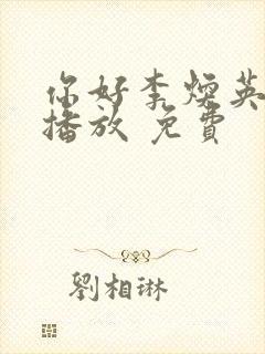 你好李焕英在线播放 免费