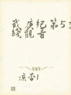 武庚纪第5季在线观看