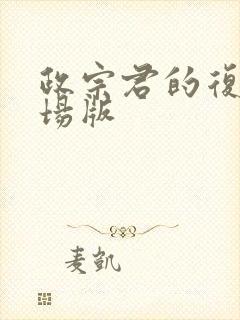 政宗君的复仇剧场版