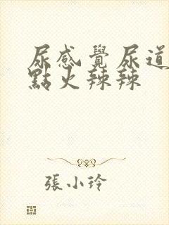 尿感觉尿道口有点火辣辣封面