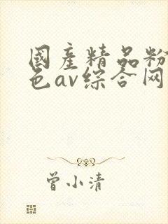 国产精品粉嫩性色av综合网