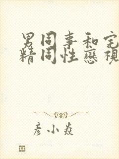 男同事和宅男射精同性恋视频