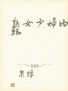 熟女少妇内射日韩封面