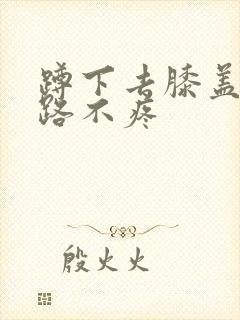 蹲下去膝盖疼走路不疼