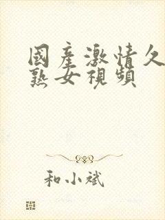 国产激情久久老熟女视频