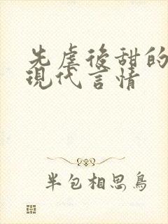 先虐后甜的小说现代言情