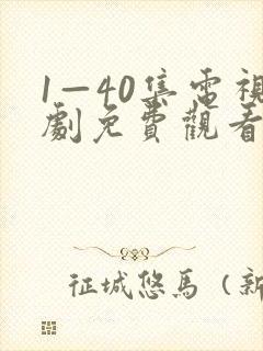 1—40集电视剧免费观看悬崖