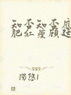 知否知否应是绿肥红瘦顾廷烨有几房