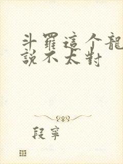 斗罗这个龙王传说不太对