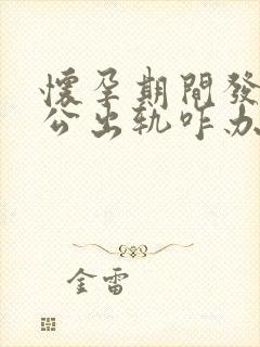 怀孕期间发现老公出轨咋办封面