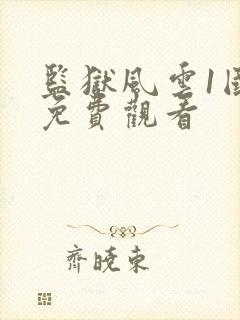 监狱风云1国语免费观看