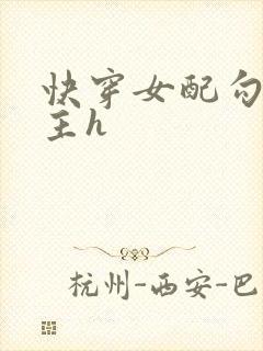 快穿女配勾引男主h