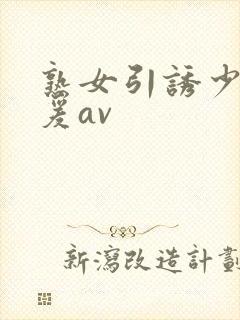 熟女引诱少年做爰av