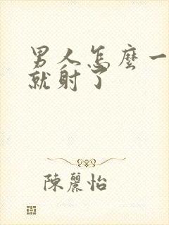 男人怎么一进去就射了