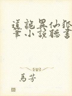 道诡异仙狐尾的笔小说听书