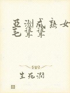 亚洲成熟女人毛毛耸耸