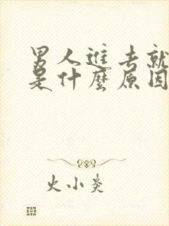 男人进去就想射是什么原因封面